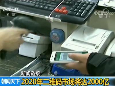 二维码市场将达2000亿 国标评价认证体系启动