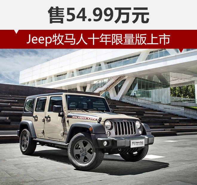 Jeep牧马人十年限量版上市 售54.99万元