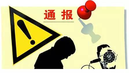 塔城地区纪委通报五起扶贫领域违纪违法典型问