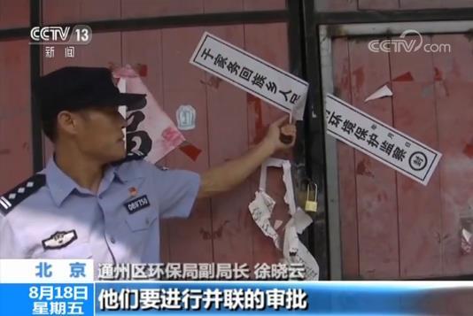 北京打散治污行动首日查处7家违法企业|通州