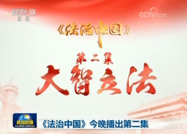 《法治中国》第二集《大智立法》 总结五年来