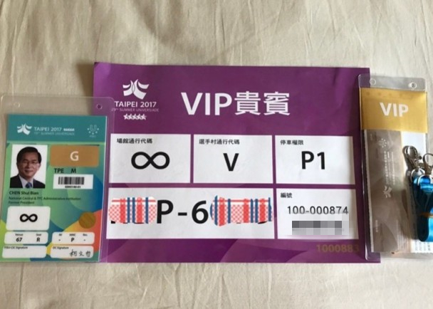陈水扁儿子陈致中在Fb上传世大运发给父亲的贵宾证照片。
