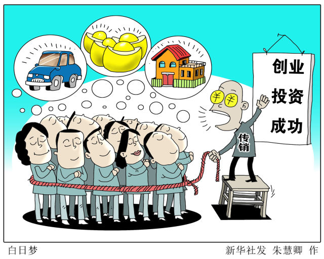 新华社六问传销:有何特点如何赚钱如何洗脑|团