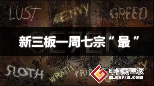 新三板一周七宗 最 :新三板为我国经济发展增添