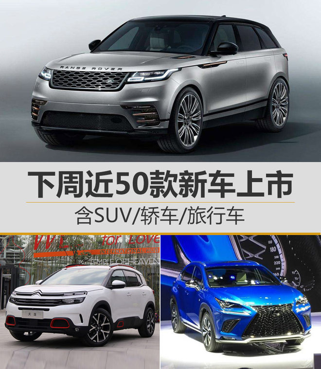 下周近50款新车上市 含SUV/轿车/旅行车