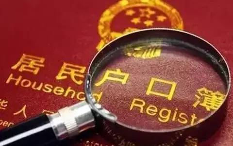 【法律常识】离婚后,户口有4种处理方式!|房产