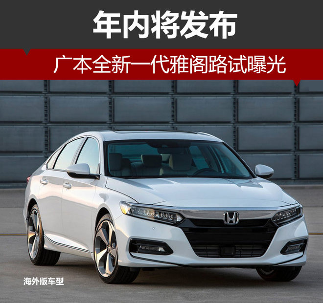 广本全新一代雅阁路试曝光 年内将发布