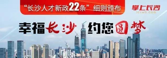 全干货!长沙人才新政22条首批细则出台,买房