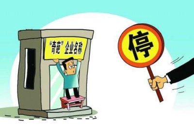 企业想用奇葩名?当心通不过 市工商局:三种名