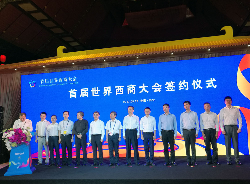 首届世界西商大会签约仪式举行 西安交大与西