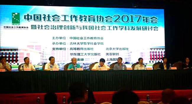 吉林大学承办中国社会工作教育协会2017年会
