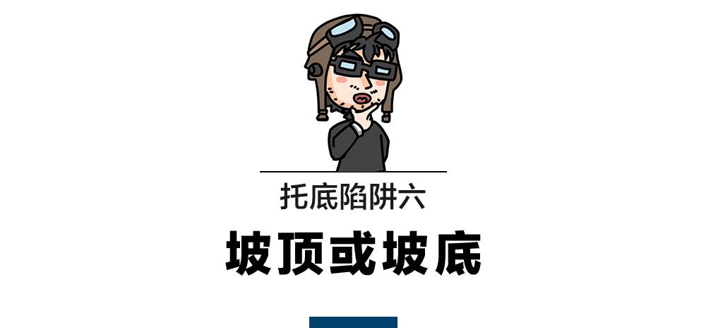 【技术贴】日常开车,如何避免托底?