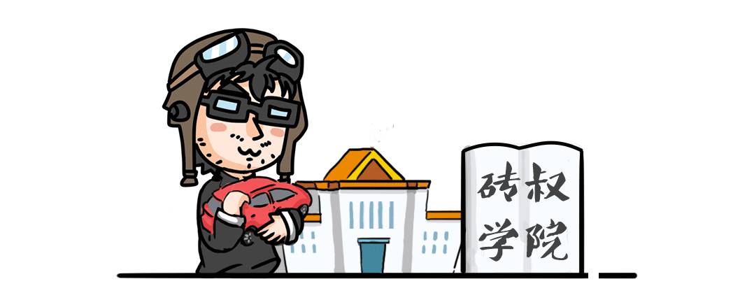 【技术贴】日常开车,如何避免托底?