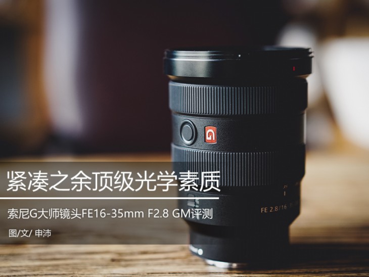 顶级素质超广 索尼G大师镜头FE16-35mm F2.