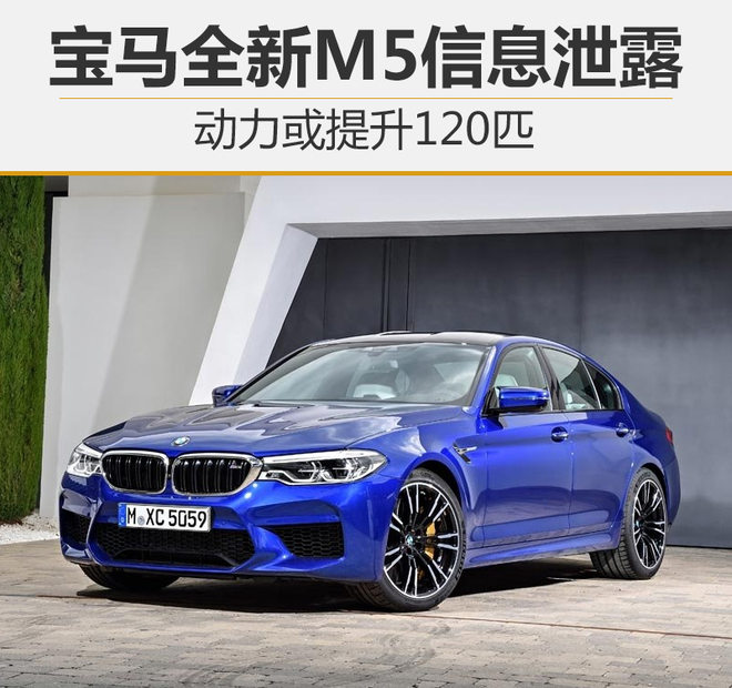 宝马全新M5信息泄露 动力或提升120匹