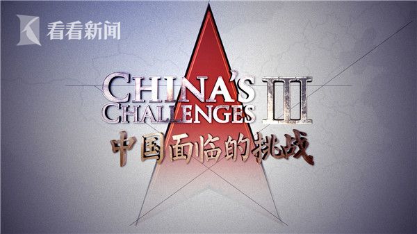 视频｜《中国面临的挑战3》系列短视频《爱上中