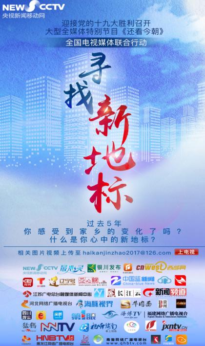 迎接十九大 大型特别节目《还看今朝》发起寻