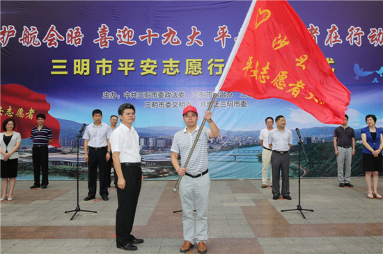 三明市举行平安志愿者活动启动仪式|平安|三明