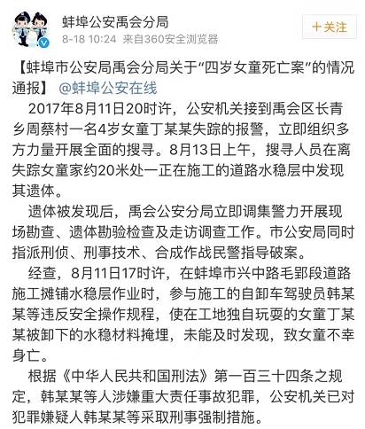 蚌埠市公安局禹会分局宣布了关于“四岁女童逝世亡案”的情况传递