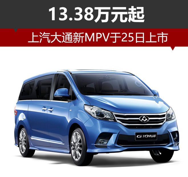 上汽大通新MPV于25日上市 13.38万元起