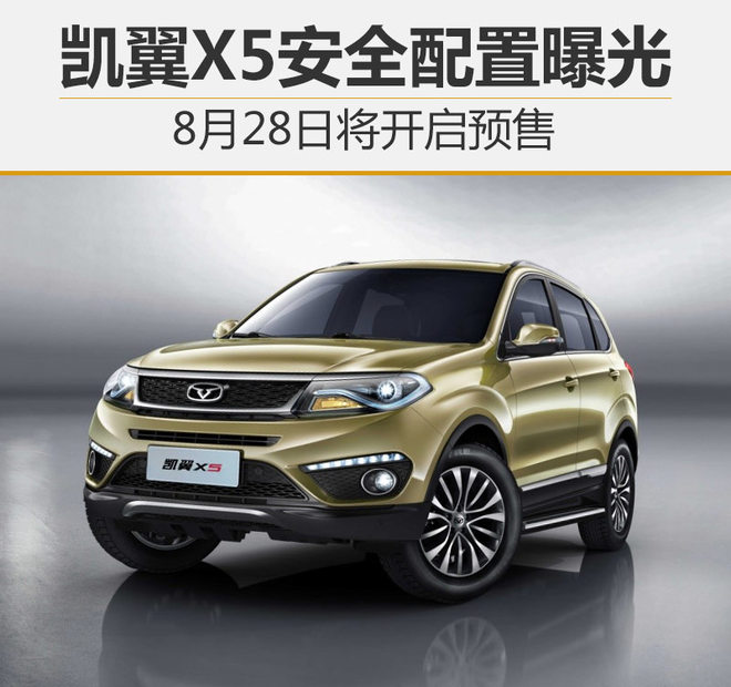 凯翼X5安全配置曝光 8月28日将开启预售