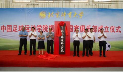 与会领导共同为北京体育大学中国足球运动学院揭牌。 图片来源:北京体育大学官网。 北体大成立中国足球运动学院 蔡振华:足球牵动国人心