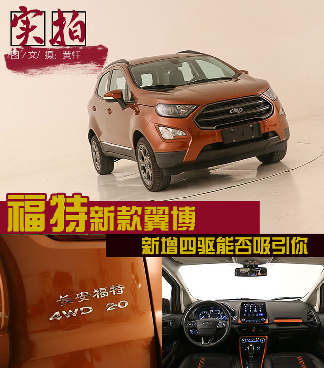 新增四驱能否吸引你 实拍福特新款翼博