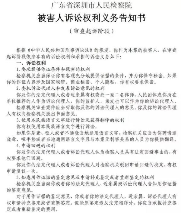 深圳检方发布被害人权利义务告知,9案件231人