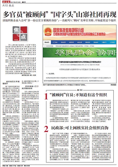 8月18日，新京报刊发报道《多官员“被顾问” “国字头”山寨社团再现》。