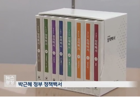 《朴槿惠政府政策白皮书》