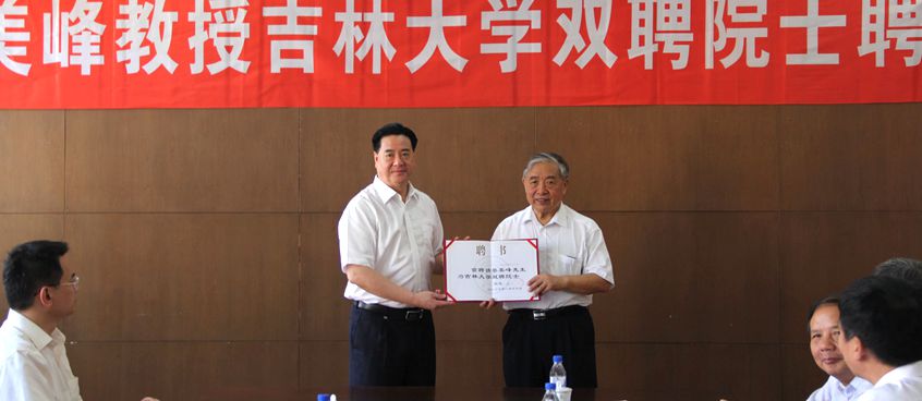 蔡美峰教授受聘吉林大学双聘院士|蔡美峰|吉林