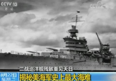 二战美军运送原子弹的巡洋舰被日本击沉 残骸时隔72年重见天日