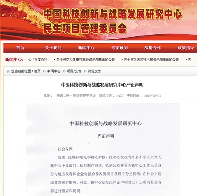 昨日，“中国科技创新与战略发展研究中心”在其“下属机构”——民生项目管理委员会网站发布声明，否认两家组织与其所属关系。网络截图