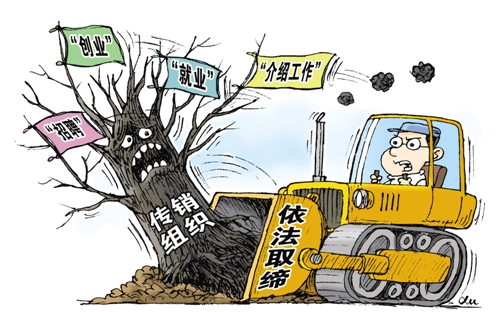 传销组织骗术不断翻新 应用重典整治|骗局|传销