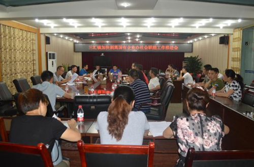 三汇镇:召开剥离国有企业办社会职能工作推进