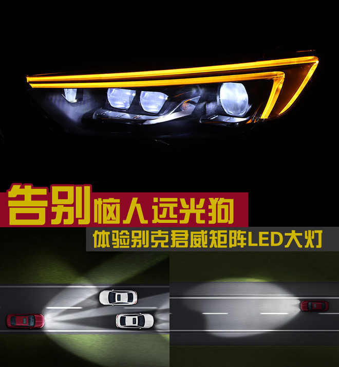 告别远光狗 体验别克君威矩阵LED大灯