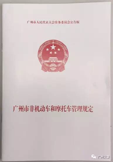《广州市非机动车和摩托车管理规定》9月1日