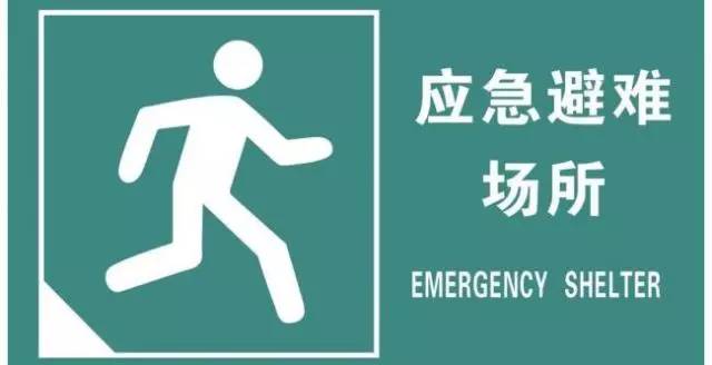 地震避难场所人均面积_地震应急避难场所标志