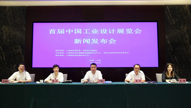 首届中国工业设计展览会新闻发布会在武汉召开
