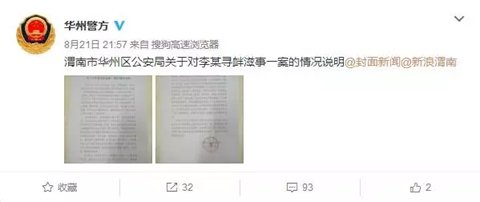 ▲图据@华洲警方 官方微博截图