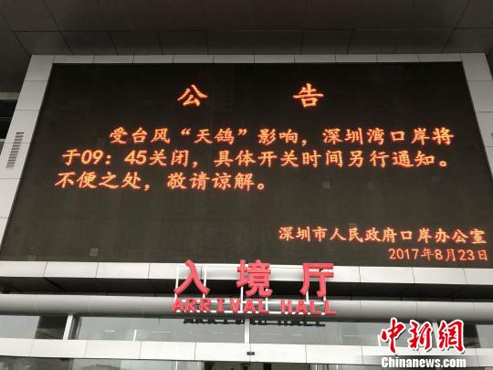 深圳湾口岸出境大厅大屏播放市口岸办公布之通告。 黄钊 摄