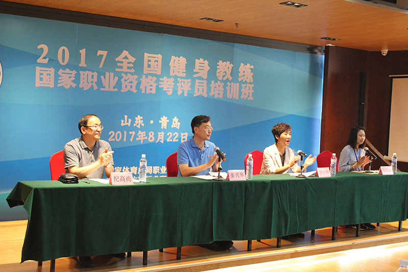 2017年全国健身教练国家职业资格考评员培训