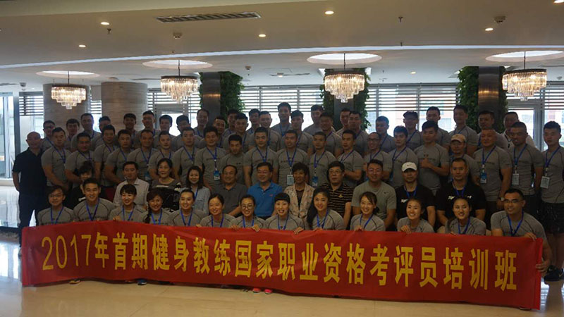 2017年全国健身教练国家职业资格考评员培训