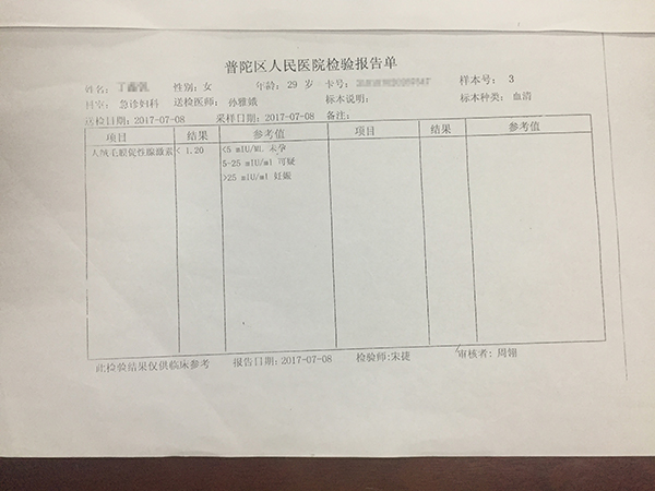 普陀区人民医院检验报告单。