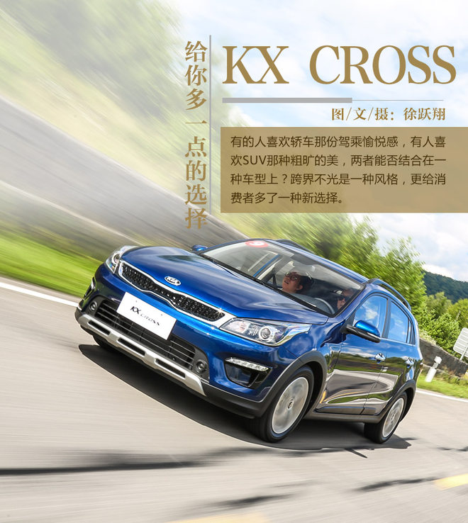 给你多一点的选择 试驾起亚KX CROSS