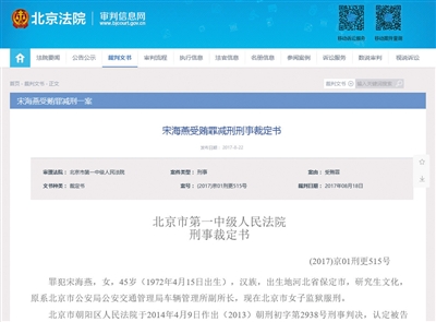 8月22日，北京法院审判信息网公布了宋海燕的减刑裁定书。网站截图
