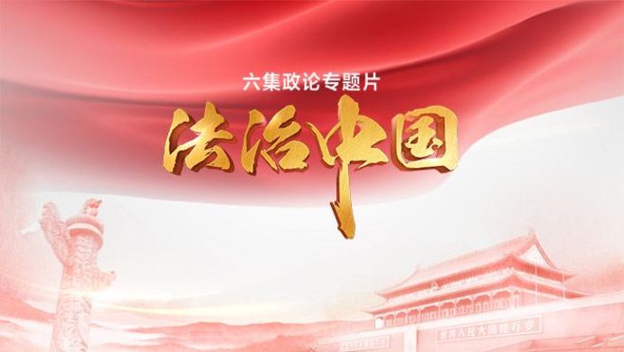 《法治中国》引发上海广大干部群众热烈反响: