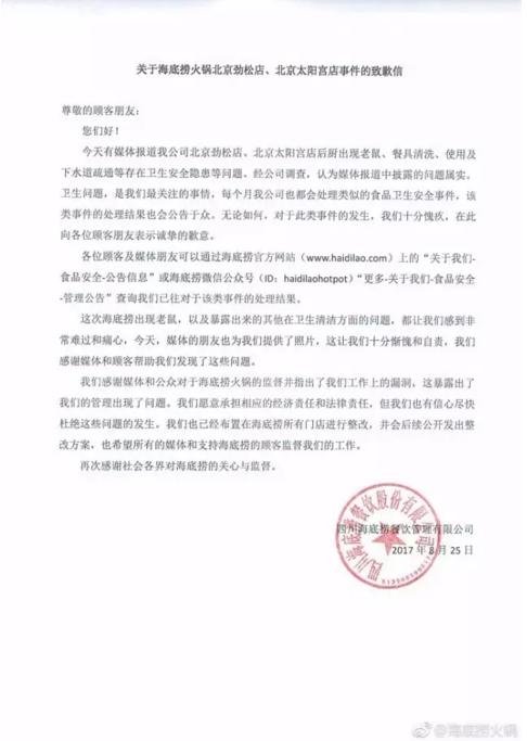 ▲ 海底捞火锅致歉信全文。图据海底捞火锅官方微博