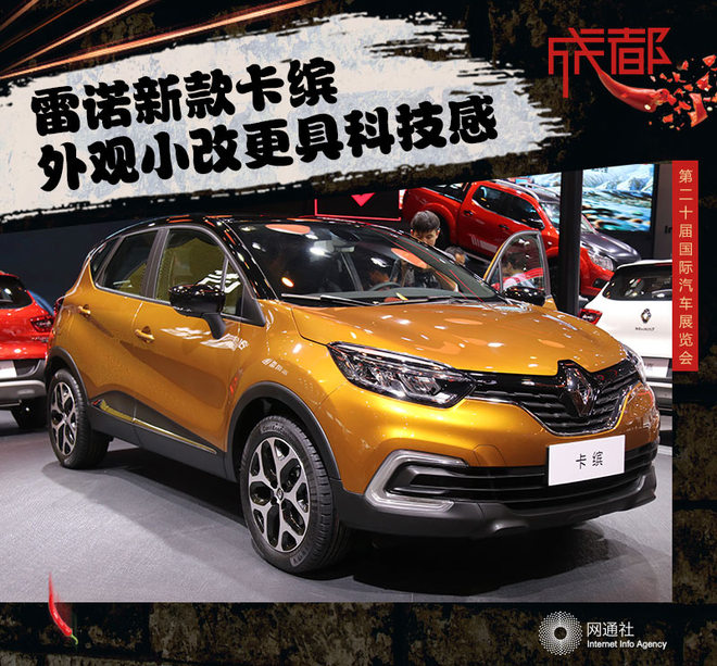 外观小改更具科技感 实拍雷诺新款卡缤
