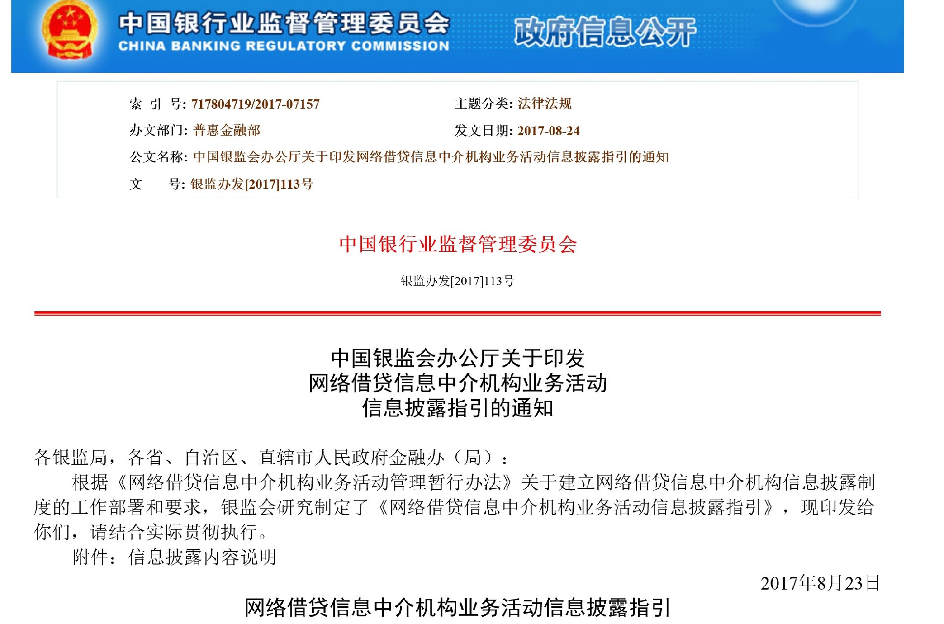 银监会印发《网络借贷信息中介机构业务活动信